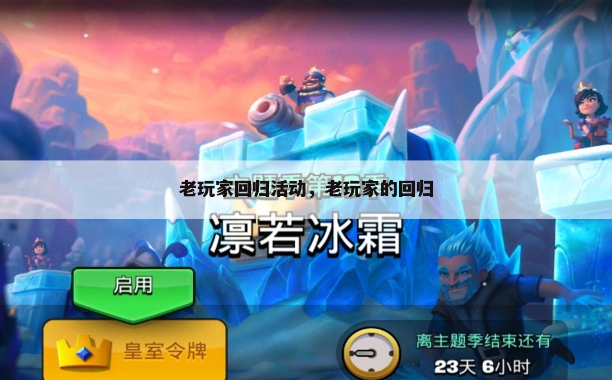 老玩家回归活动，老玩家的回归
