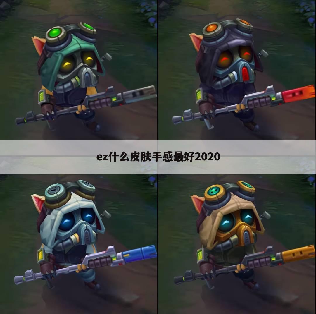 ez什么皮肤手感最好2020