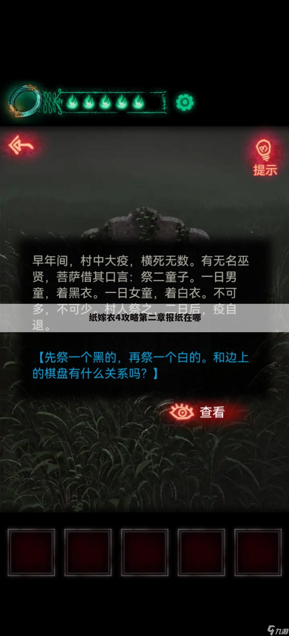 纸嫁衣4攻略第二章报纸在哪
