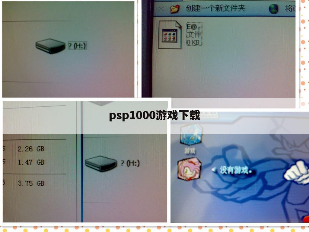 psp1000游戏下载
