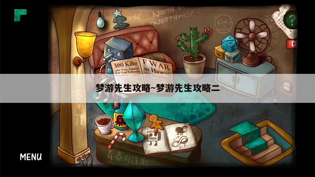 梦游先生攻略~梦游先生攻略二