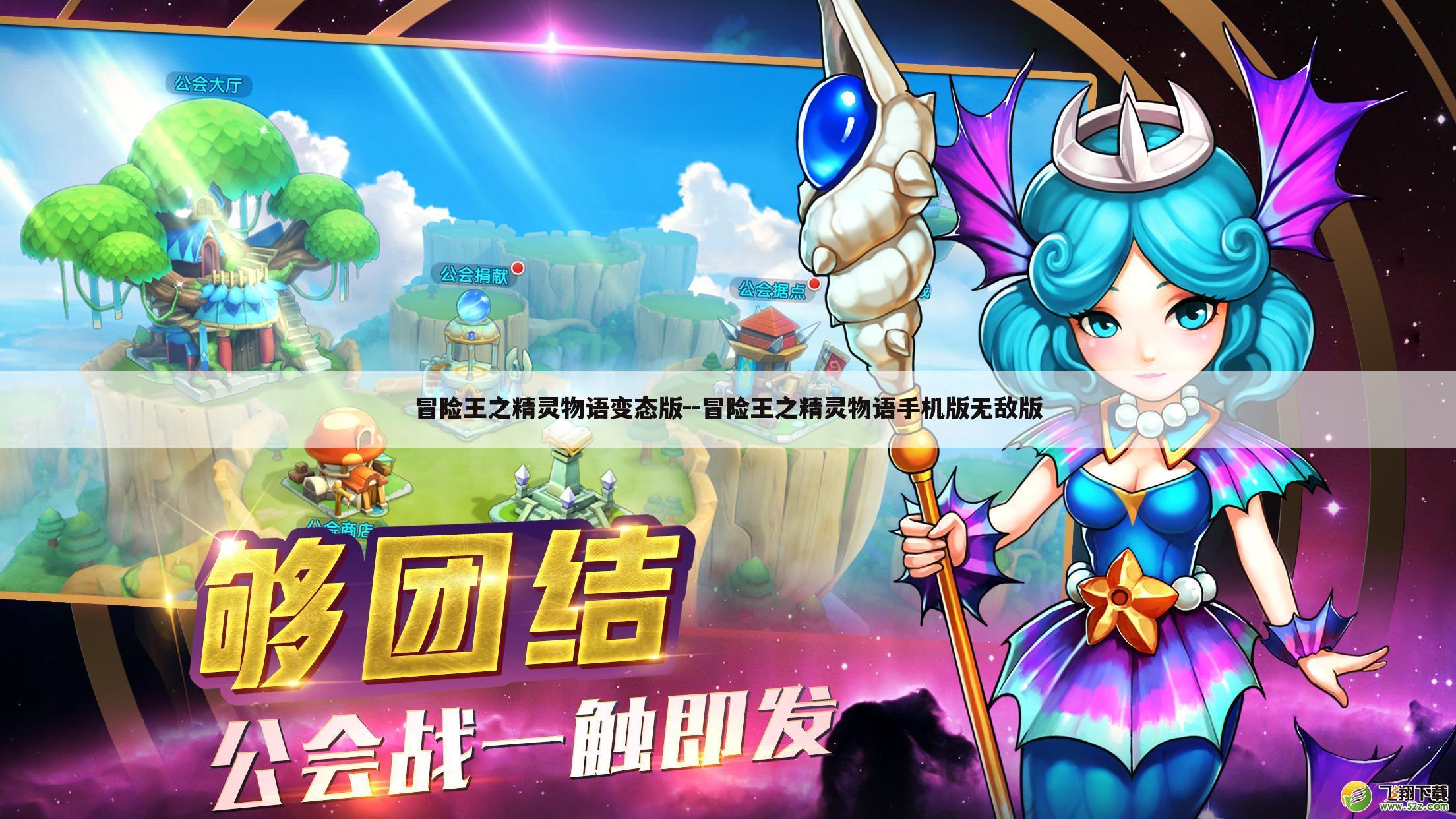 冒险王之精灵物语变态版--冒险王之精灵物语手机版无敌版