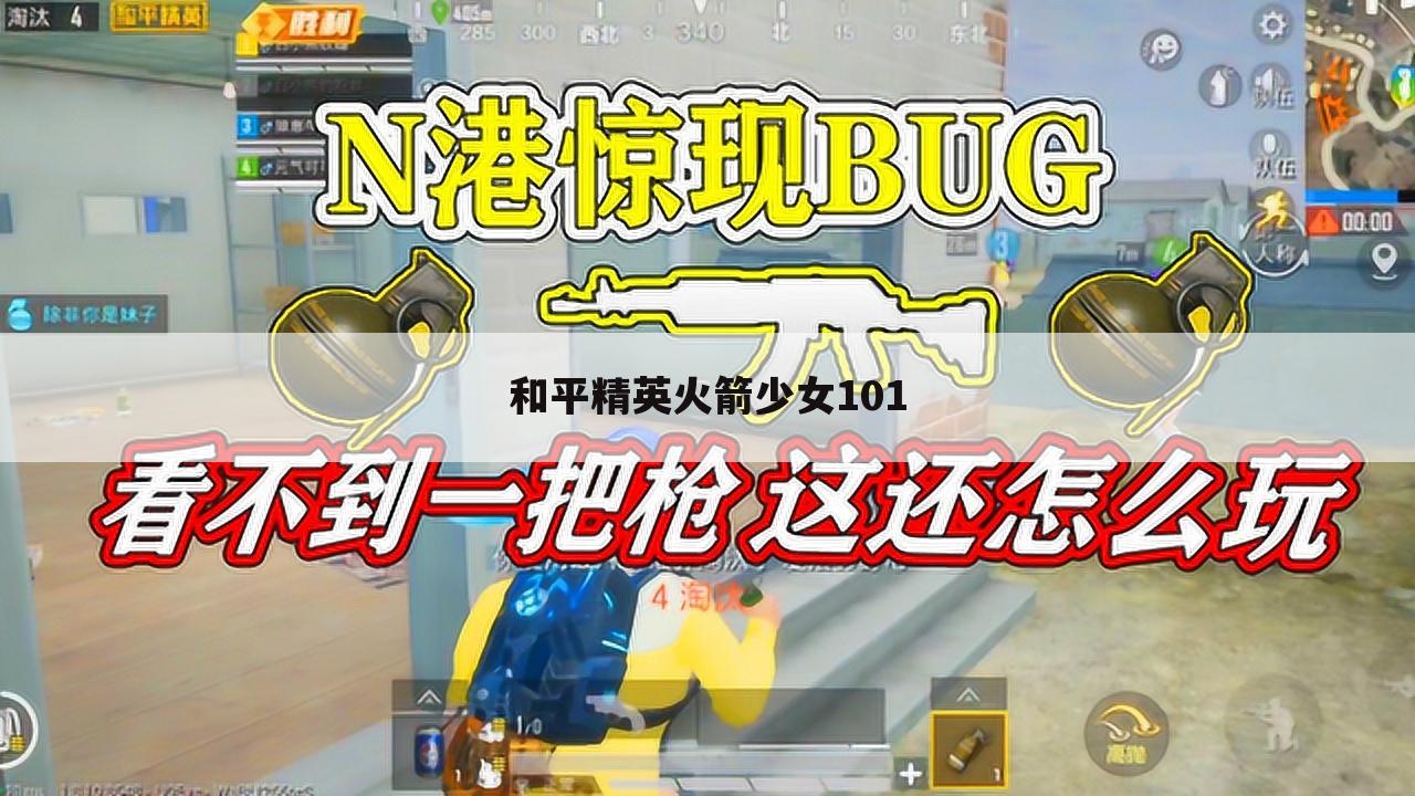 和平精英火箭少女101