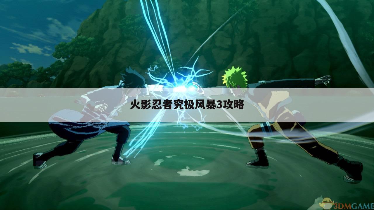 火影忍者究极风暴3攻略