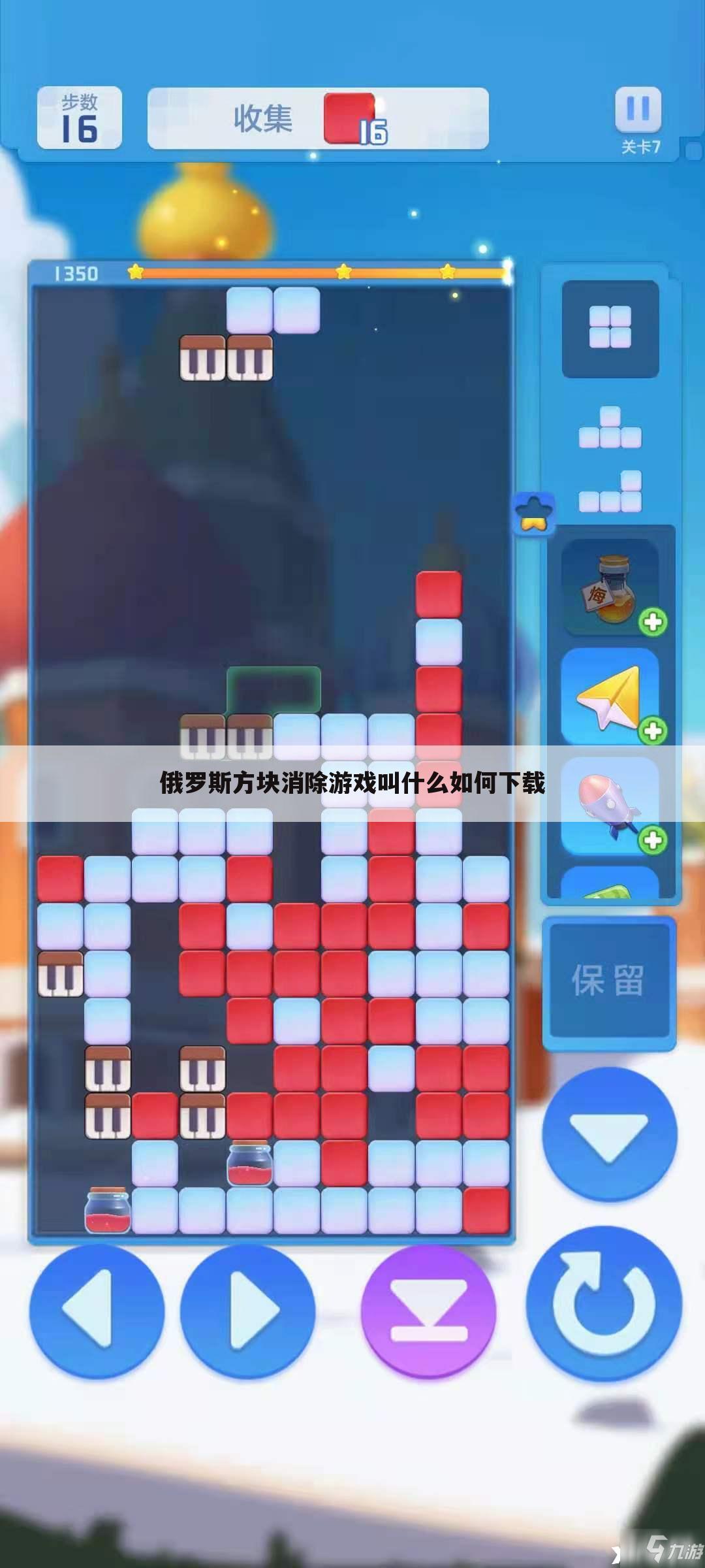 俄罗斯方块消除游戏叫什么如何下载