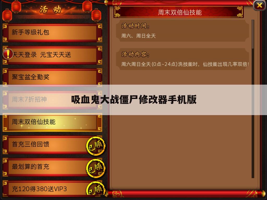 吸血鬼大战僵尸修改器手机版
