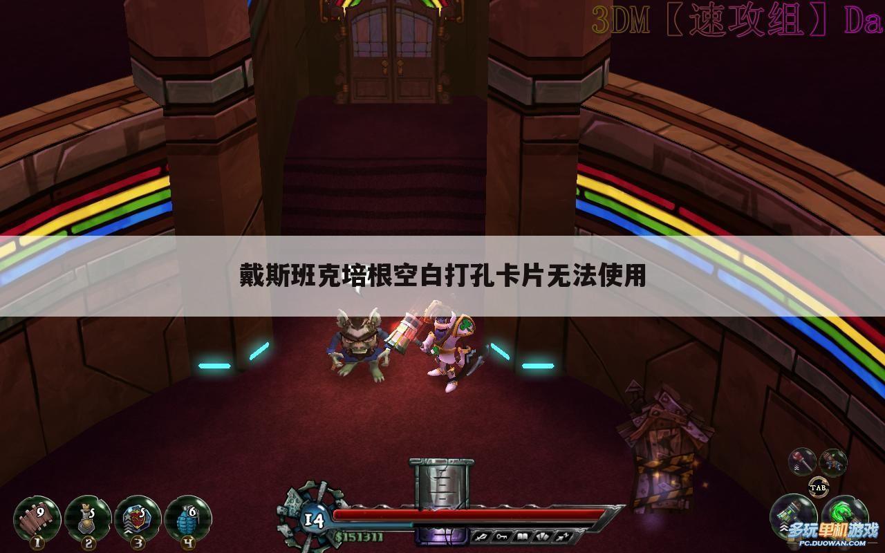 戴斯班克培根空白打孔卡片无法使用