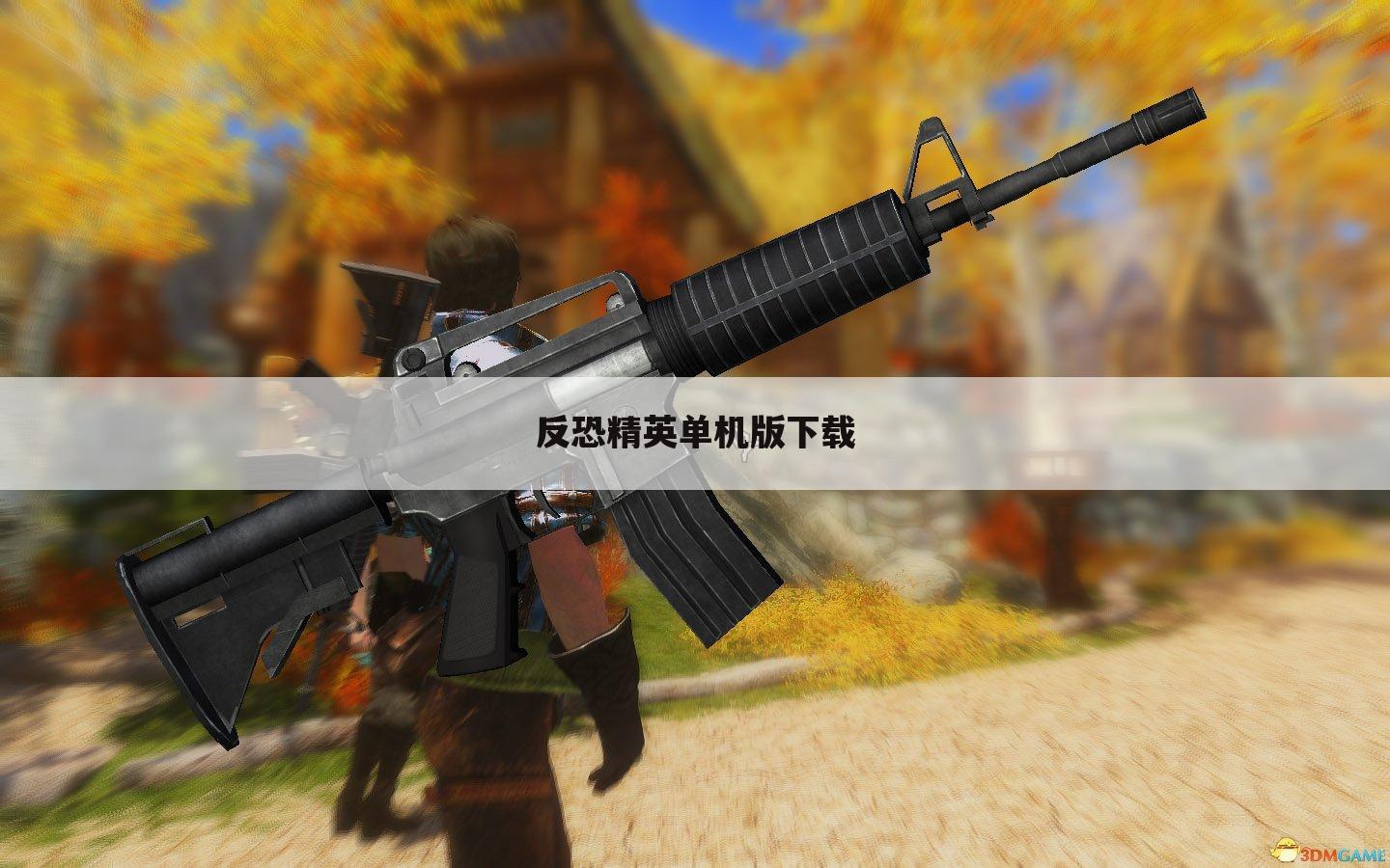 反恐精英单机版下载
