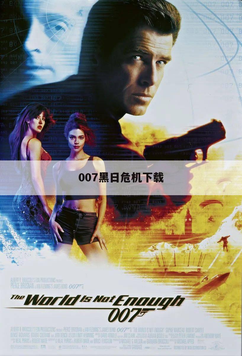 007黑日危机下载