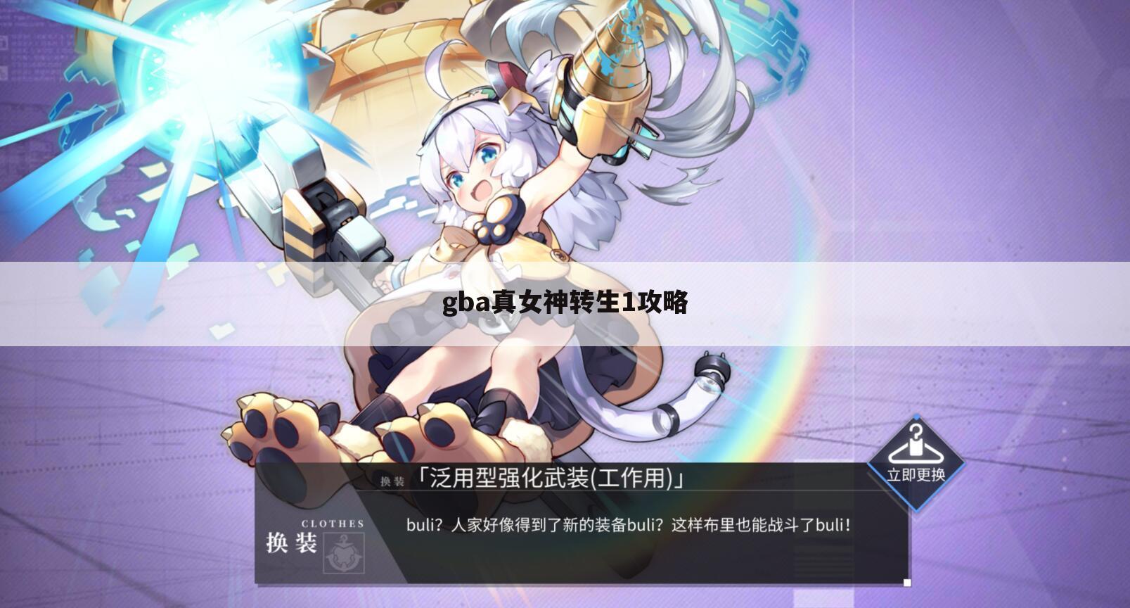 gba真女神转生1攻略