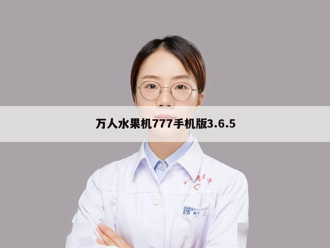 万人水果机777手机版3.6.5