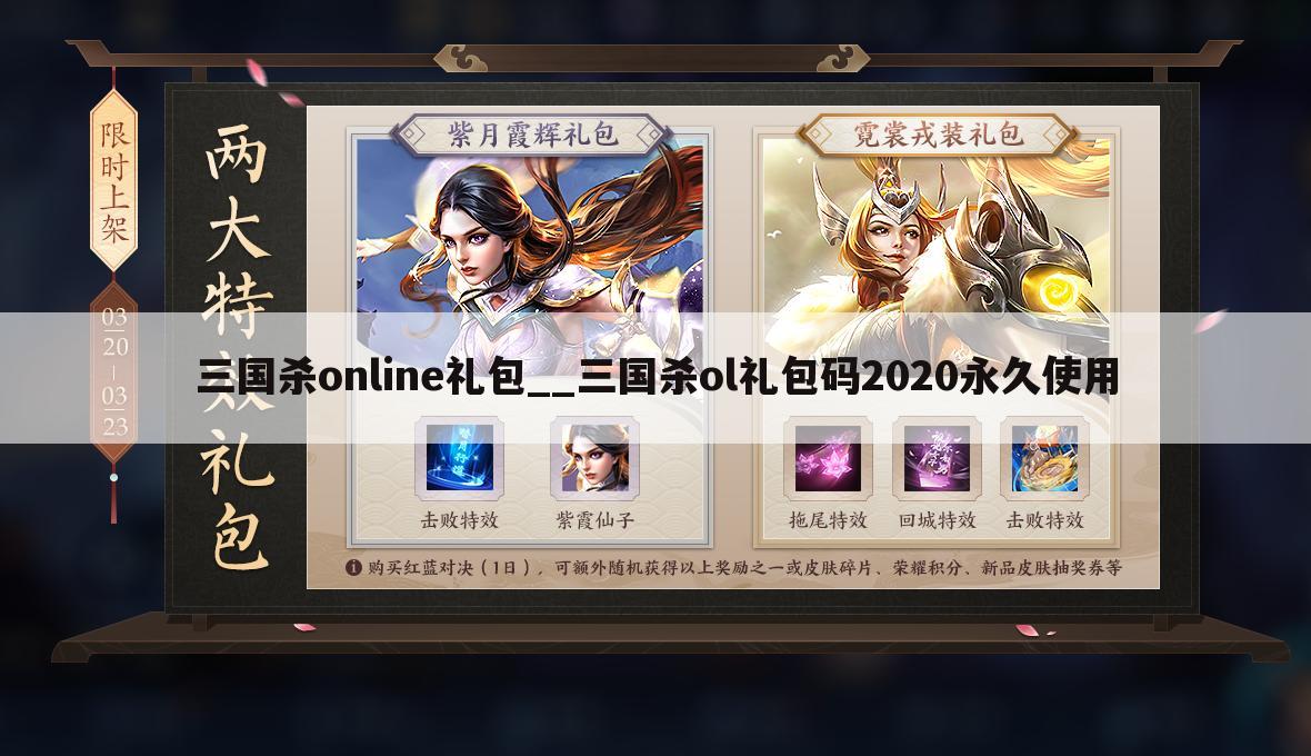 三国杀online礼包__三国杀ol礼包码2020永久使用