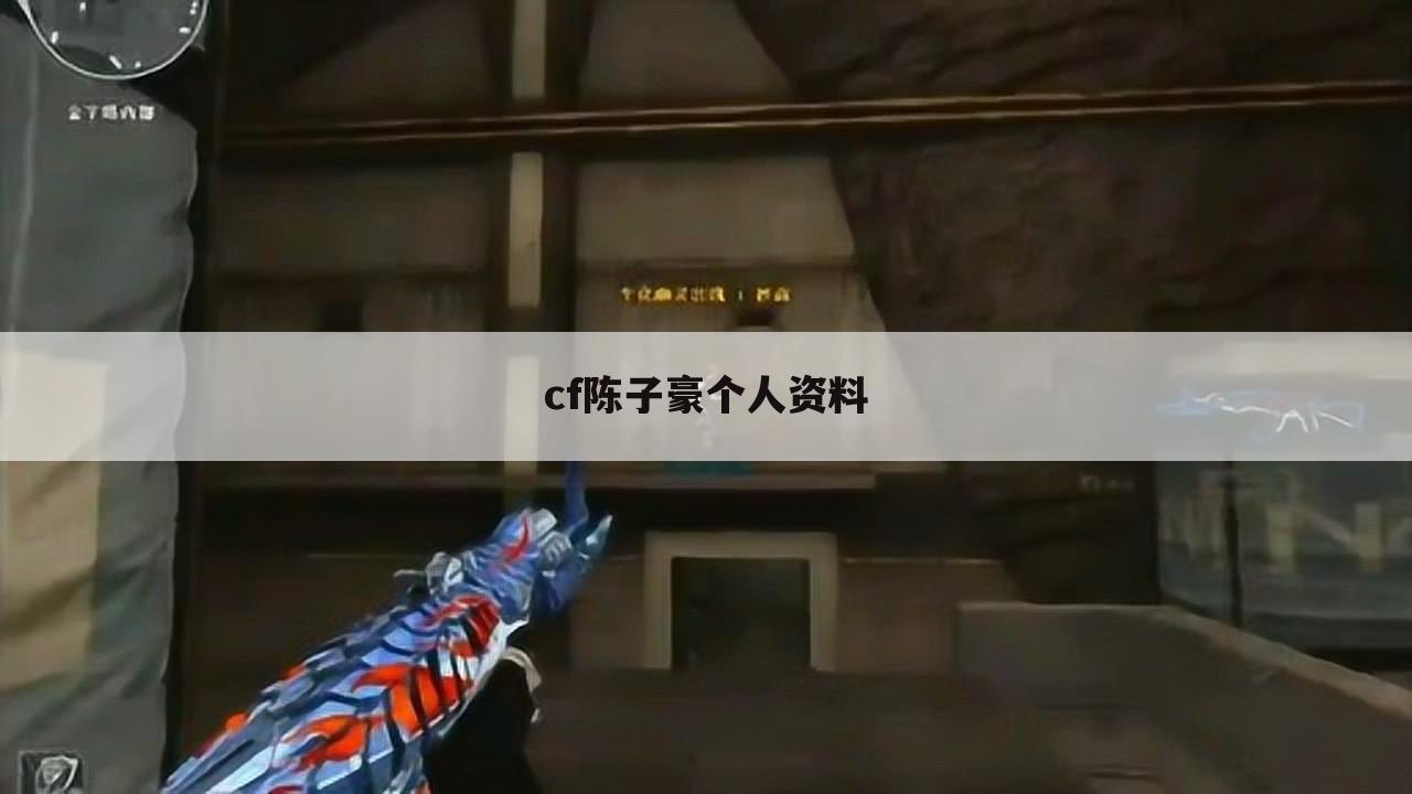 cf陈子豪个人资料