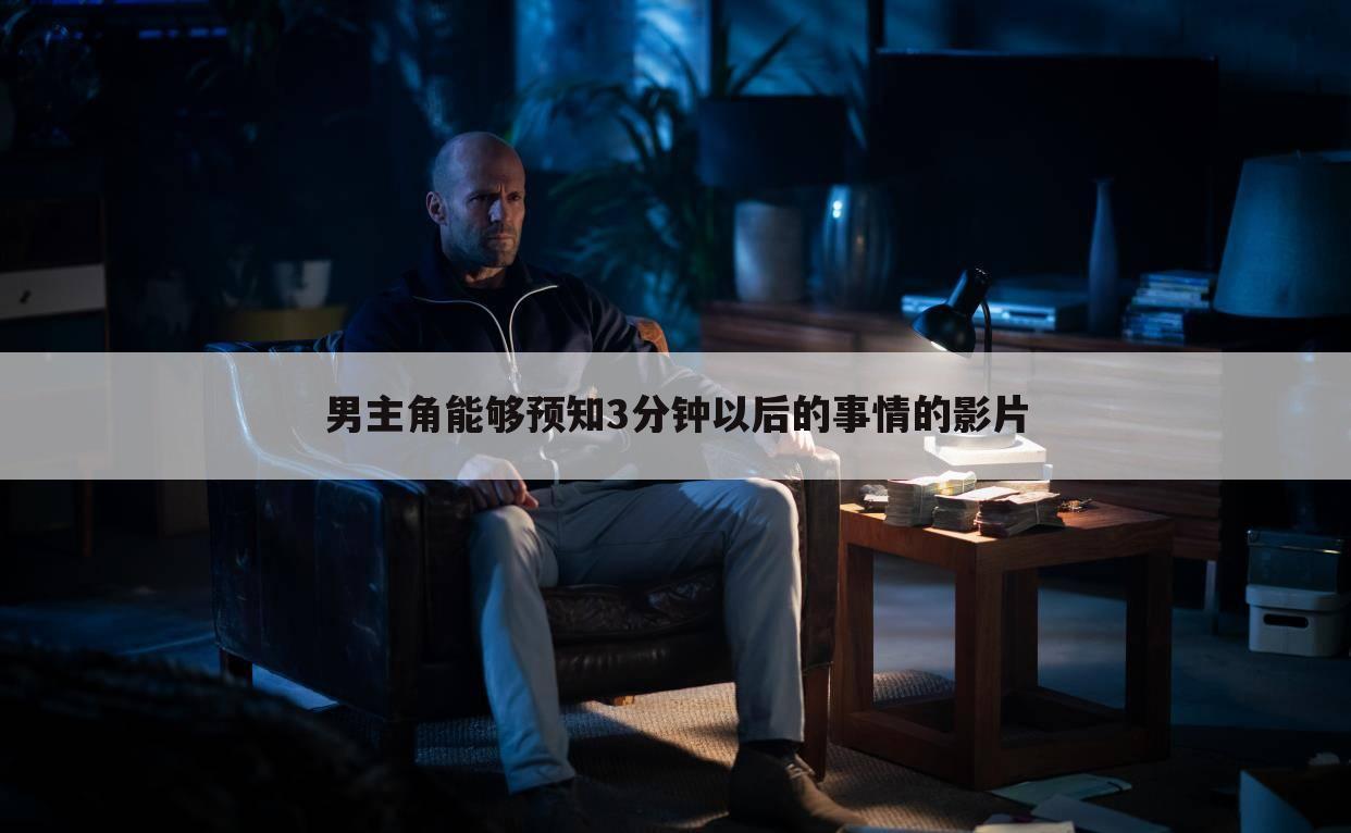 男主角能够预知3分钟以后的事情的影片