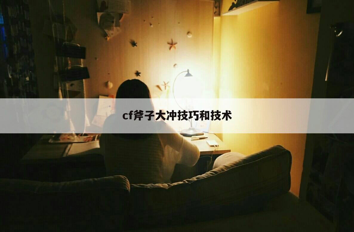 cf斧子大冲技巧和技术