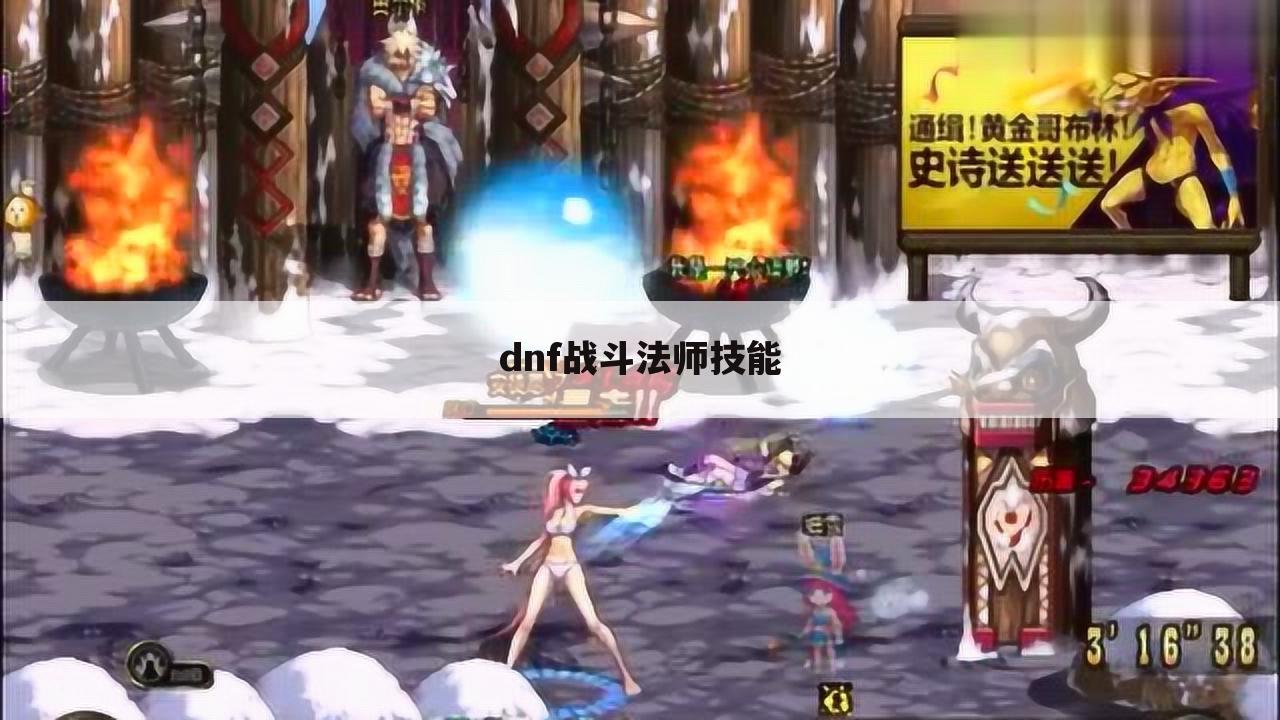 dnf战斗法师技能