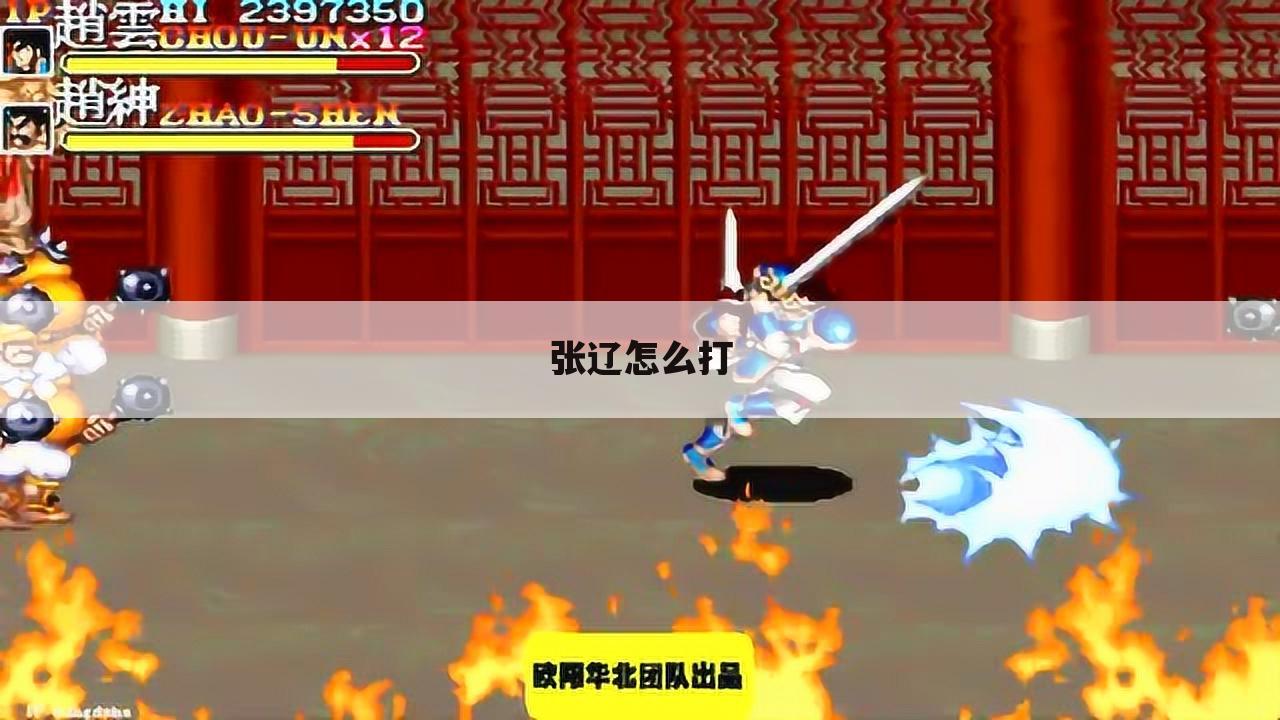张辽怎么打