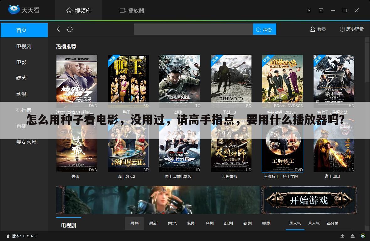 怎么用种子看电影，没用过，请高手指点，要用什么播放器吗？