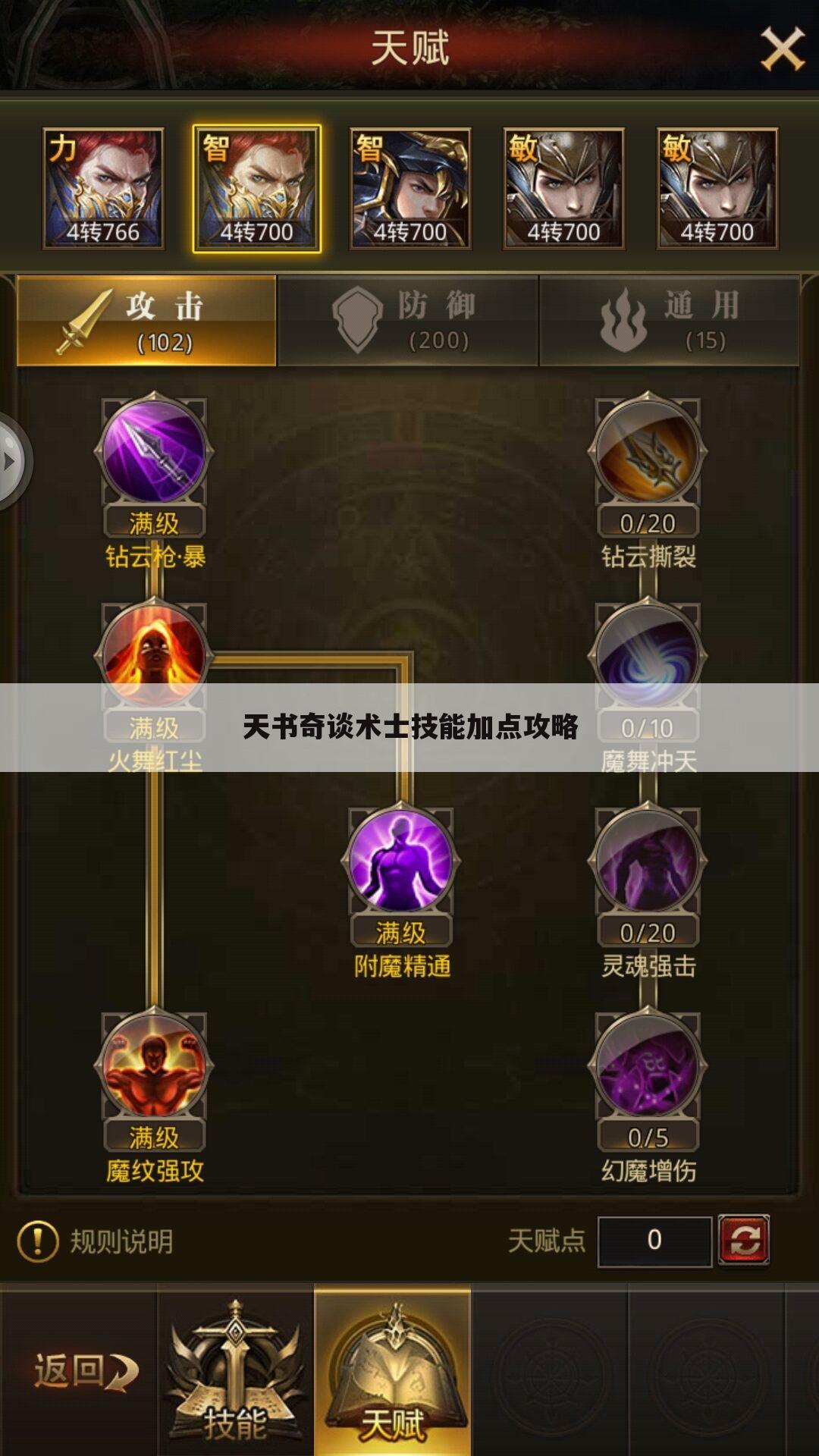 天书奇谈术士技能加点攻略