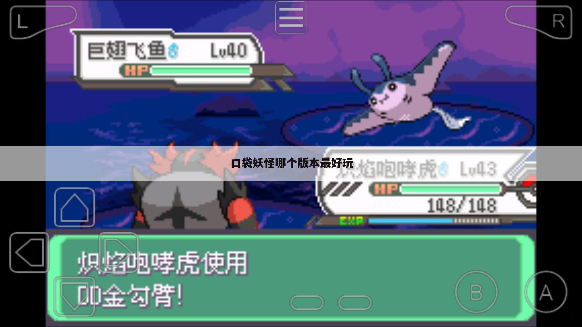 口袋妖怪哪个版本最好玩