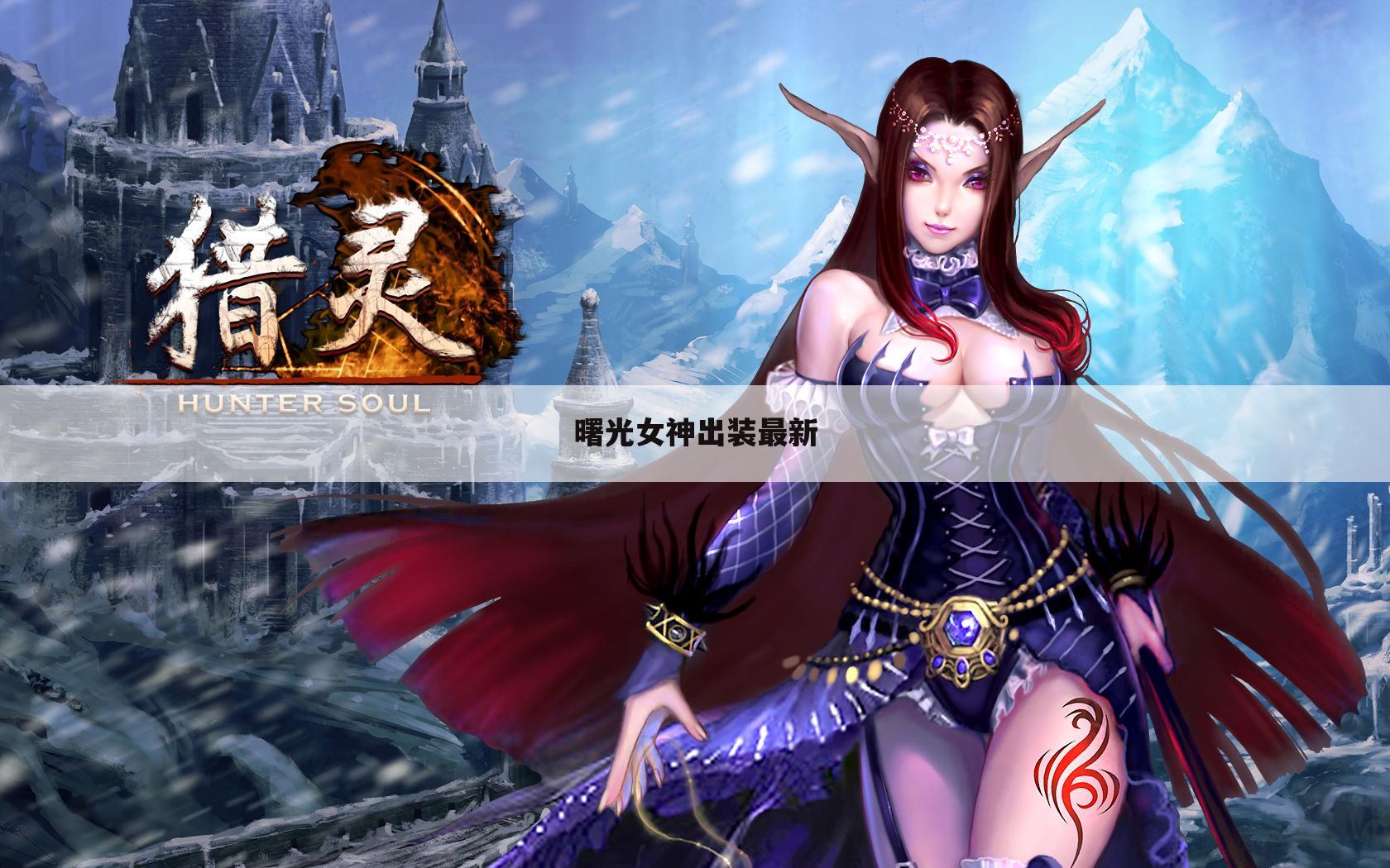 曙光女神出装最新