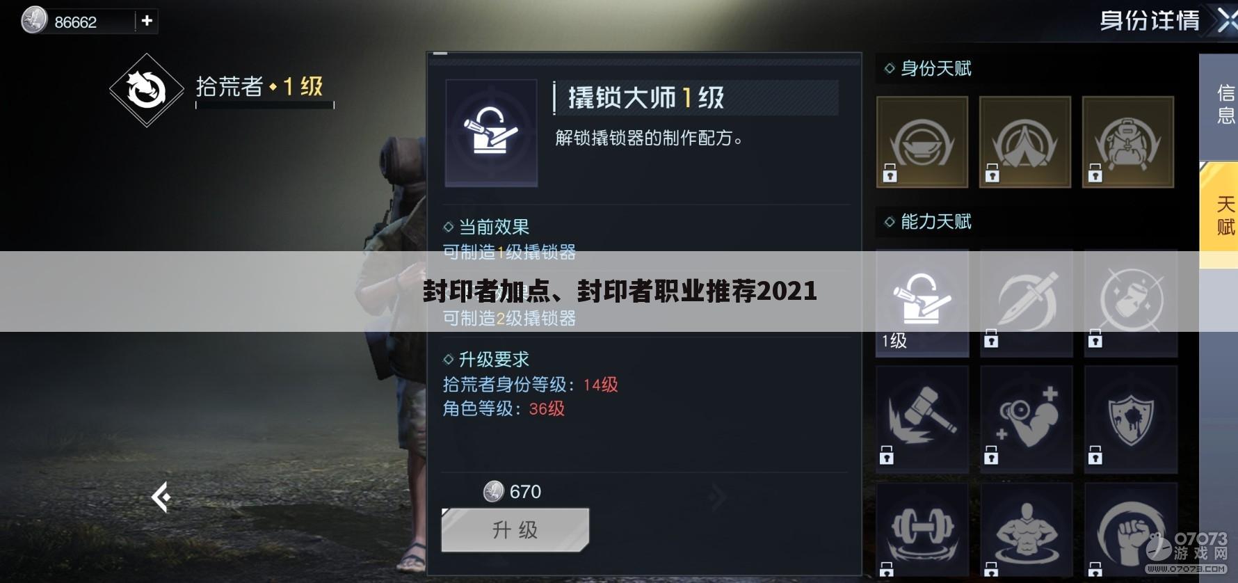 封印者加点、封印者职业推荐2021