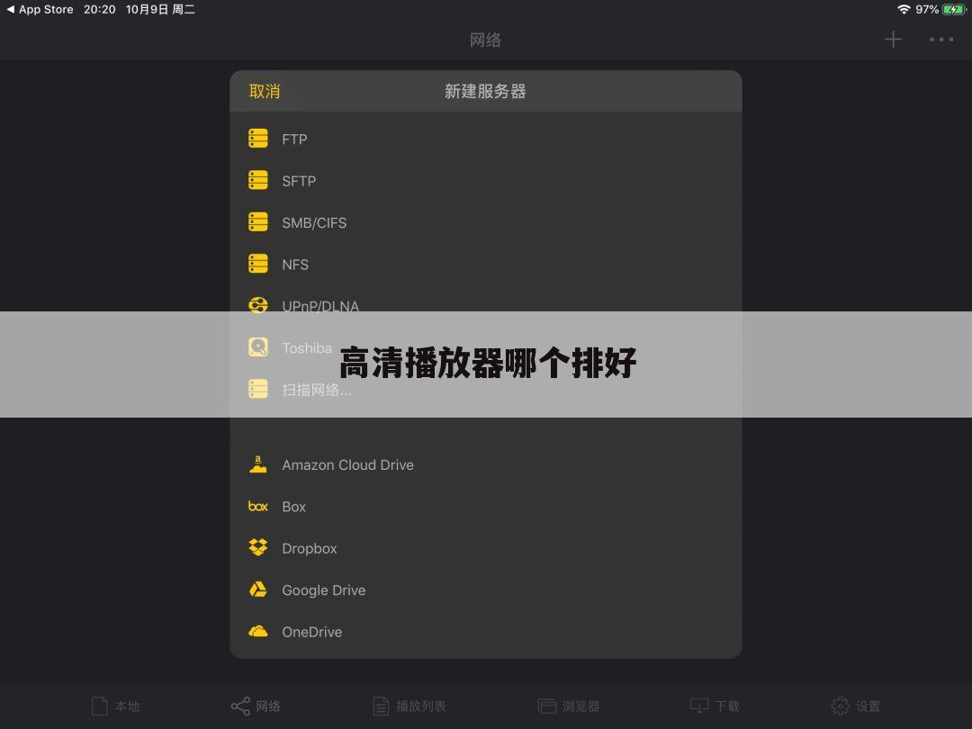 高清播放器哪个排好