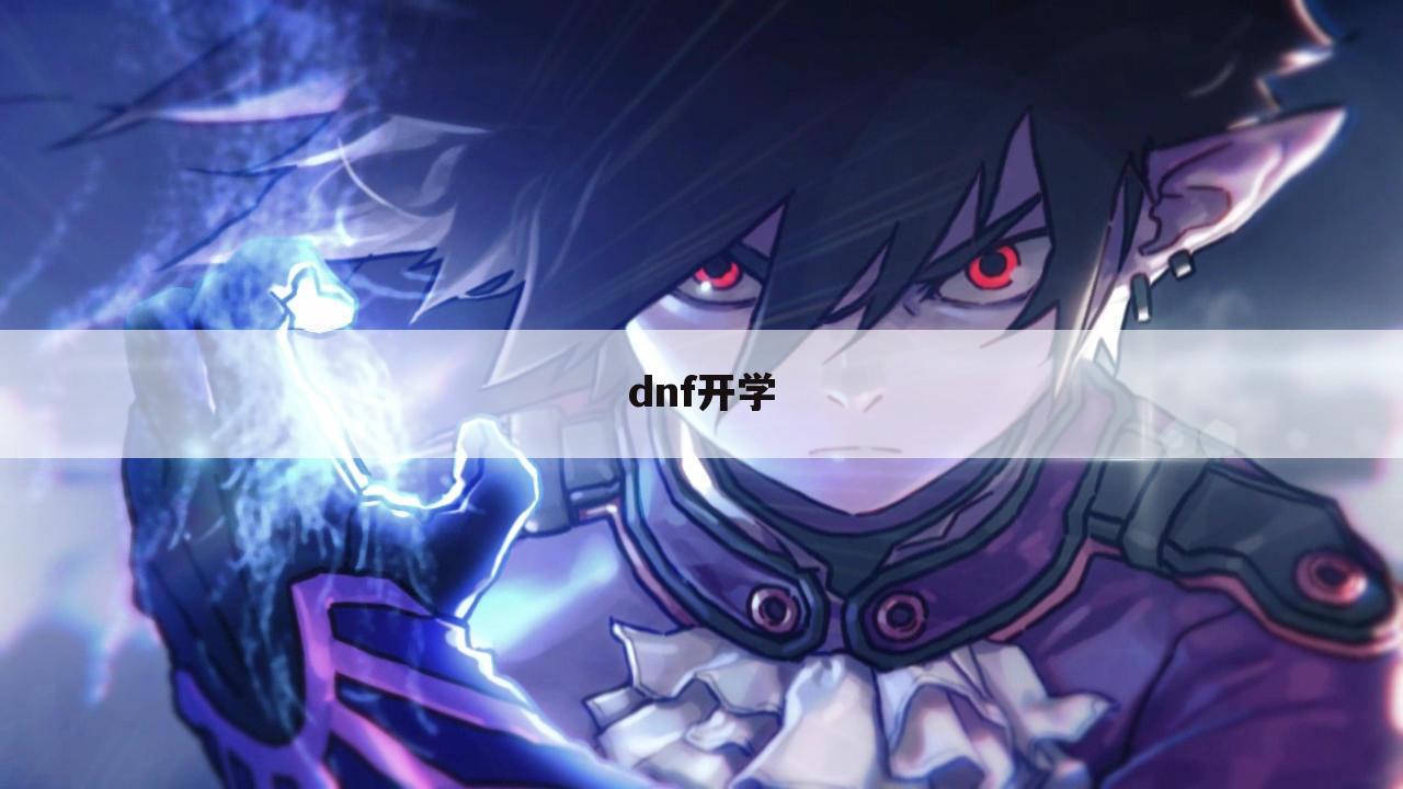 dnf开学