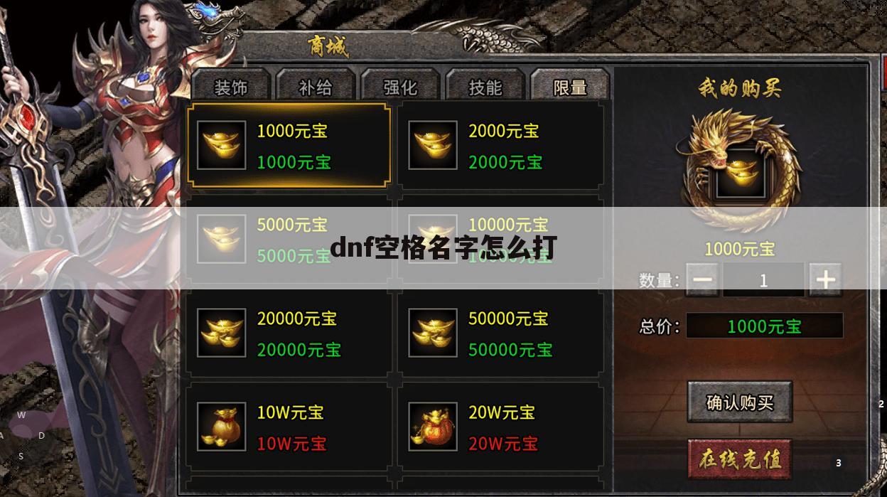 dnf空格名字怎么打