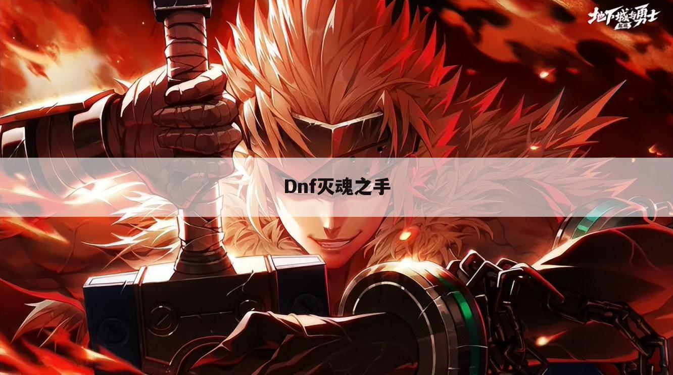 Dnf灭魂之手