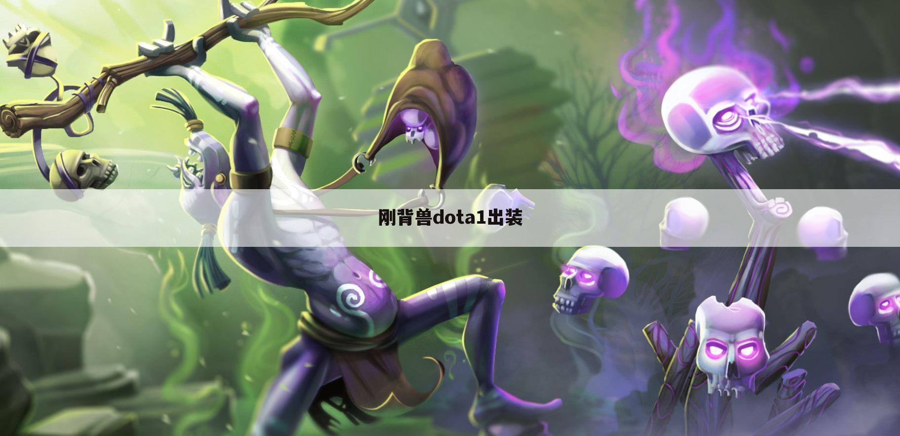 刚背兽dota1出装