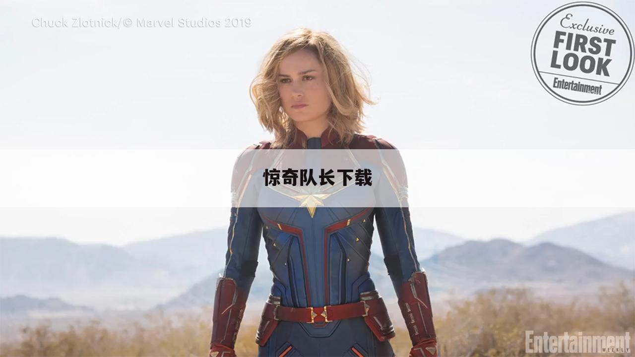 惊奇队长下载