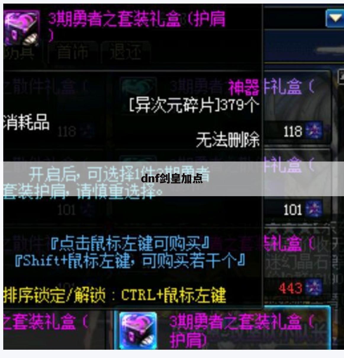 dnf剑皇加点