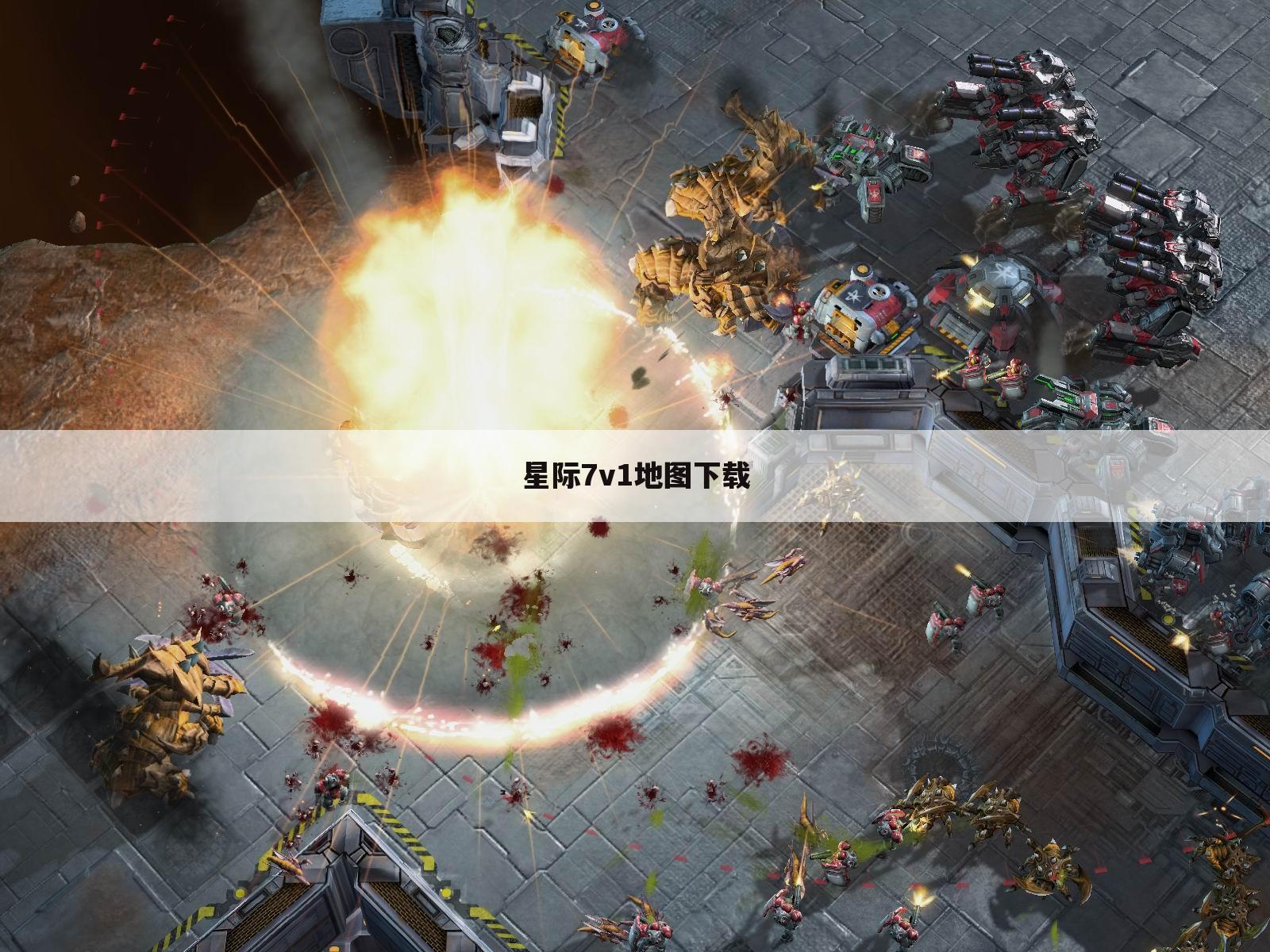 星际7v1地图下载