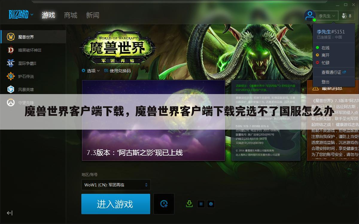 魔兽世界客户端下载，魔兽世界客户端下载完选不了国服怎么办