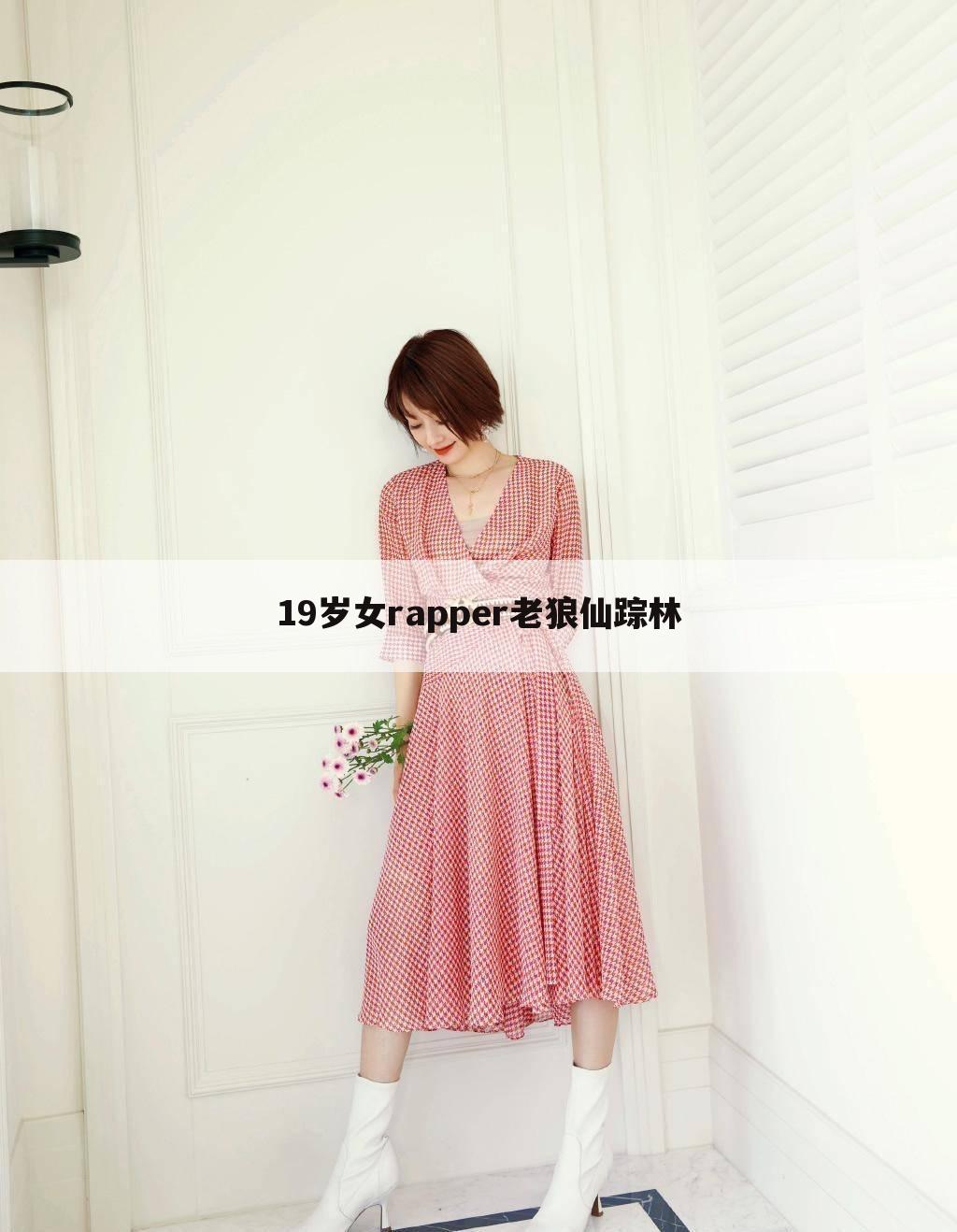 19岁女rapper老狼仙踪林