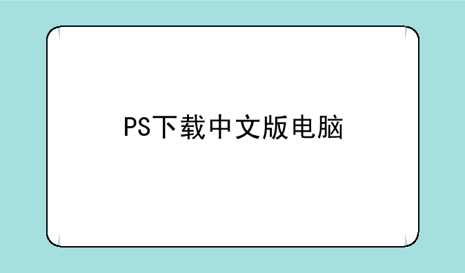 PS下载中文版电脑
