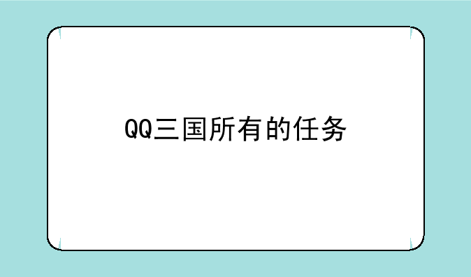 QQ三国所有的任务