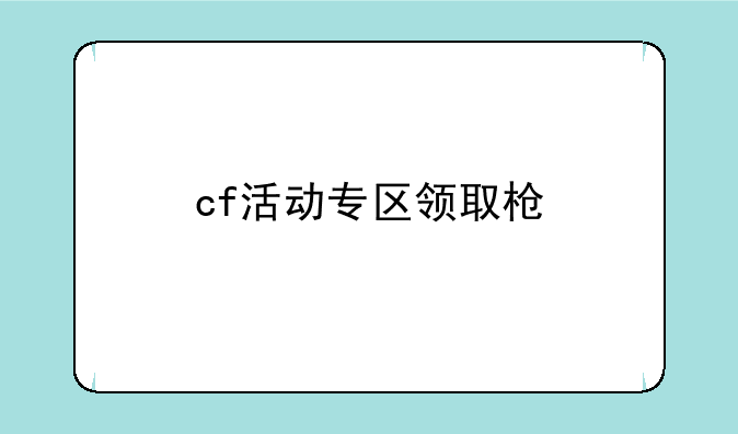cf活动专区领取枪