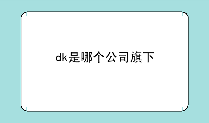 dk是哪个公司旗下