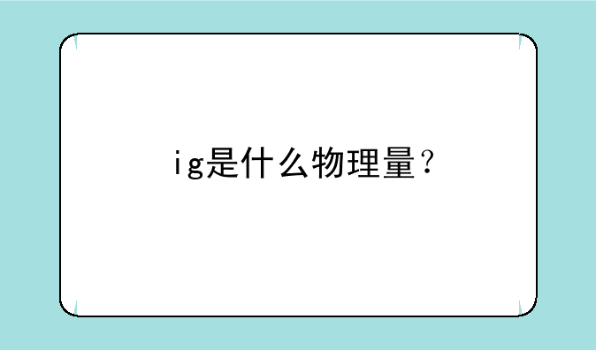 ig是什么物理量？