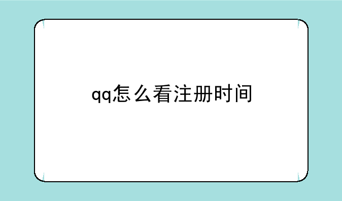 qq怎么看注册时间