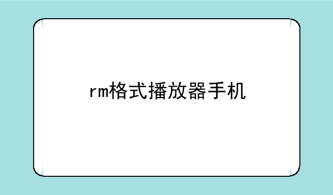 rm格式播放器手机