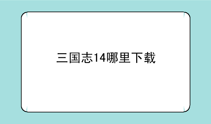 三国志14哪里下载