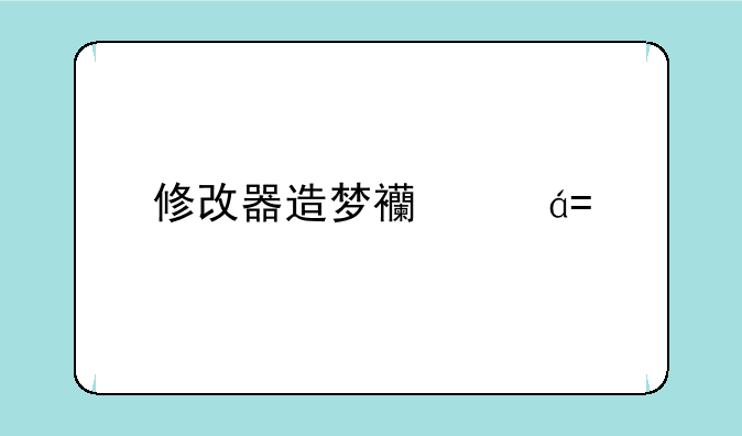 修改器造梦西游OL