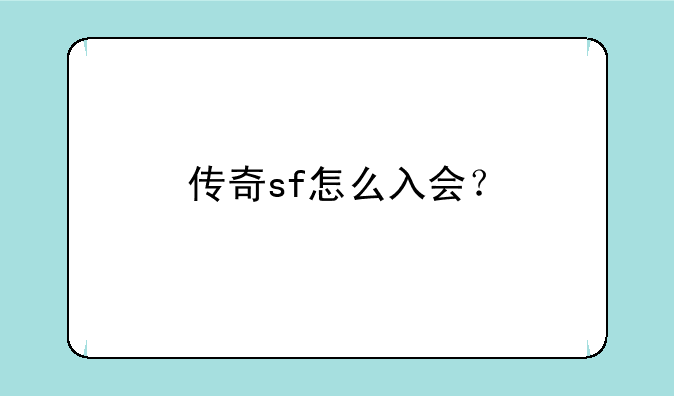 传奇sf怎么入会？
