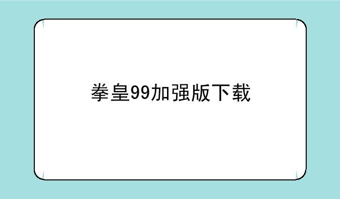 拳皇99加强版下载