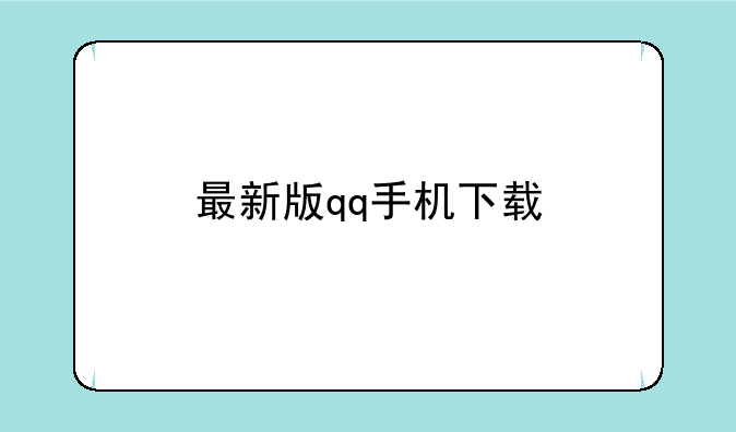 最新版qq手机下载