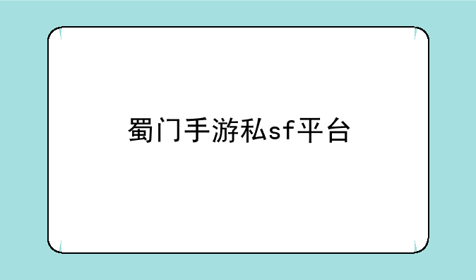 蜀门手游私sf平台