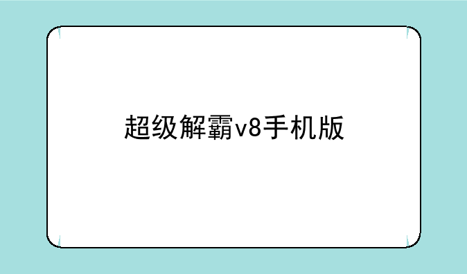 超级解霸v8手机版